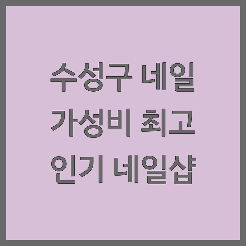 대구 수성구 네일아트 저렴한 곳 가격싼 곳 업체 추천 | 젤네일 유지력 좋은 곳 비용 가격 잘하는 곳 | 손톱관리 속눈썹펌 케어 전문 | 이달의아트 꼼꼼한 시술 예약 주차 | 방문자 리뷰 후기 베스트 인기 트렌디 깔끔 위생 만족
