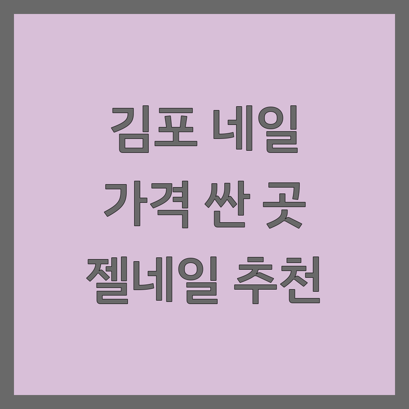 김포 운양동 남양주 다산동 연신내 네일샵 저렴한 곳 가격싼 곳 업체 추천 | 젤네일 패디 아트 잘하는 곳 비용 가격 | 손케어 발케어 이달의아트 속눈썹펌 | 꼼꼼한 시술 유지력 좋은 친절한 | 1인샵 동시시술 예약제 주차가능