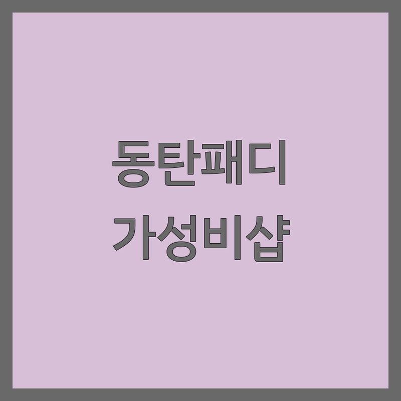 화성 동탄 패디큐어 저렴한 곳 가격 싼 곳 업체 추천 | 발젤 비용 가격 잘하는 곳 | 발톱 케어 발각질관리 | 첫 방문 할인 이벤트 | 주차 가능 심야 영업