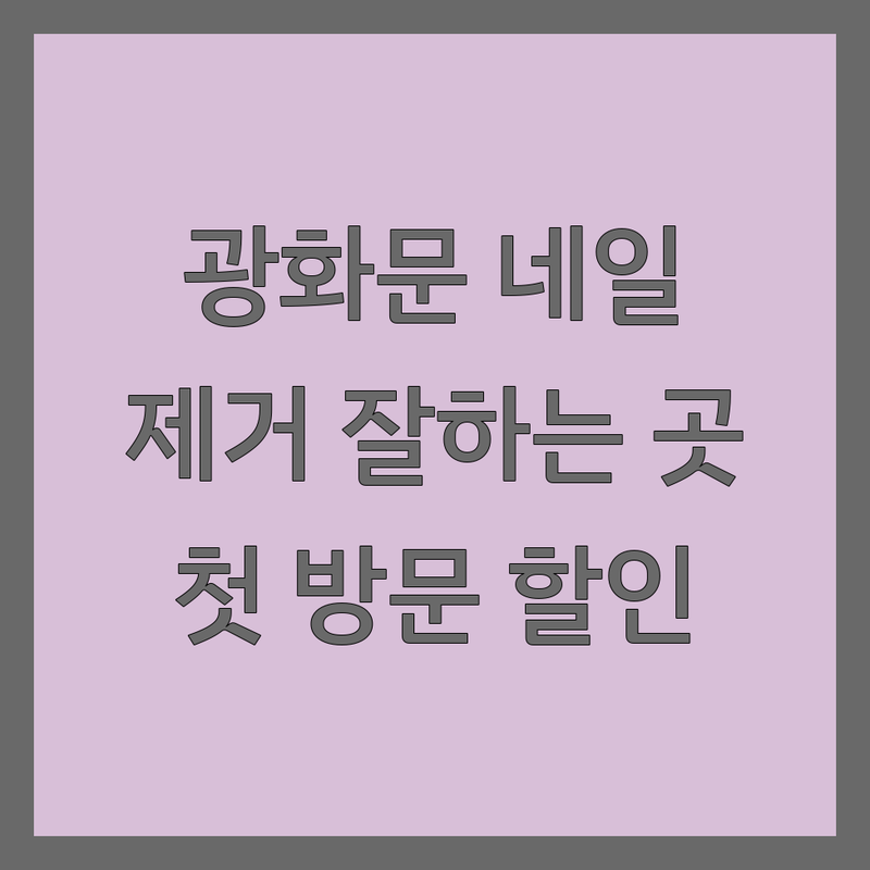 광화문역 네일제거 잘하는 곳 추천 | 종로 신사 가로수길 네일샵 비용 가격 | 젤네일 제거 문제성 발톱 스케일링 | 내성발톱 무좀 발톱 관리 전문 | 첫 방문 할인 예약 무료 상담