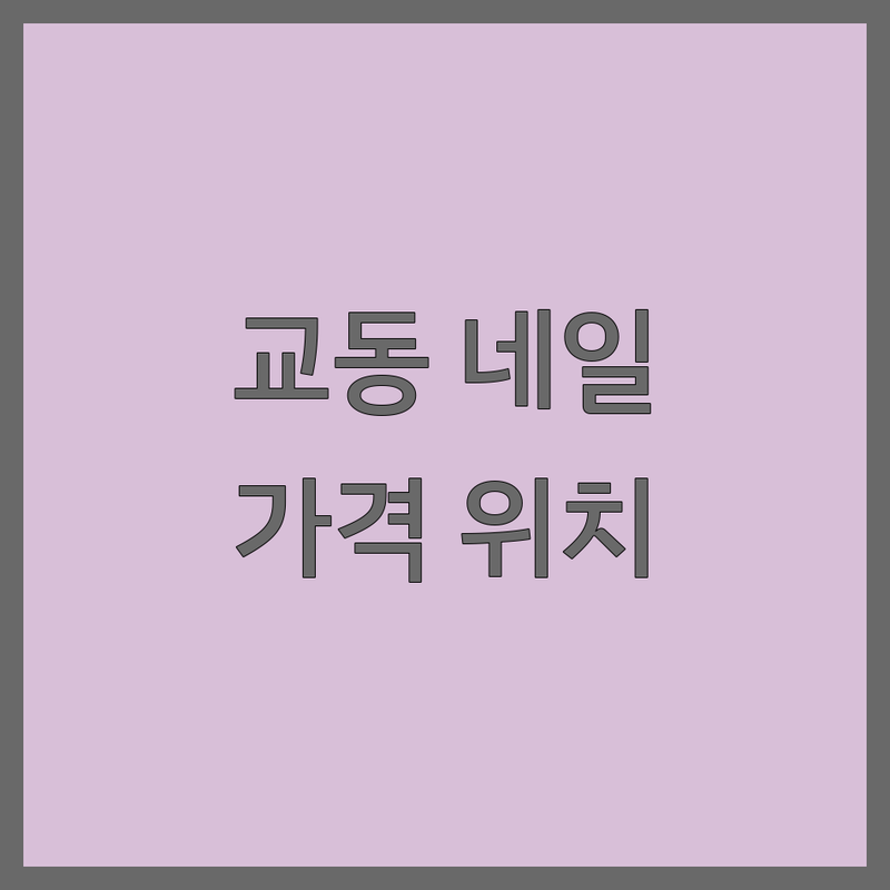 밀양 교동 네일샵 영업시간 가격 싼 곳 추천 | 네일아트 비용 잘하는 곳 | 젤네일 패디 케어 | 예약 주차 할인