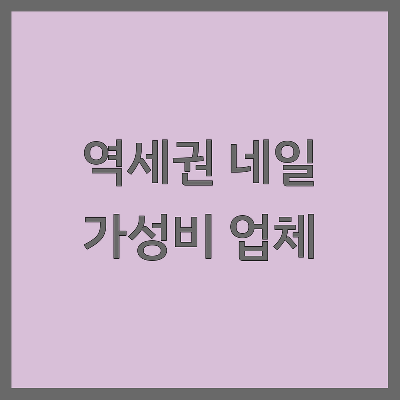 서울/경기 주요 역세권 네일아트 가성비 좋은 곳 베스트 업체 | 젤네일 비용 가격 꼼꼼한 곳 | 이달의 아트 드릴 케어 손상 없는 네일 | 첫 방문 할인 예약 필수 | 1인샵 주차 가능