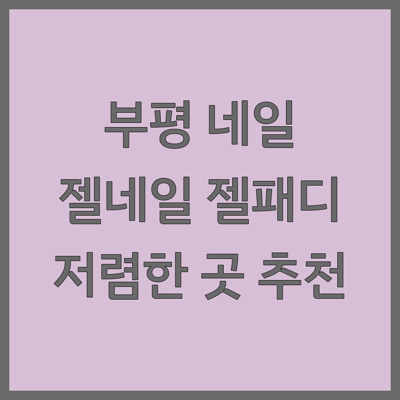 인천 부평구 부평동 근처네일샵 저렴한 곳 가격싼 곳 업체 추천 | 젤네일 젤패디 비용 가격 잘하는 곳 | 이달의아트 속눈썹펌 손상 없는 젤 제거 | 꼼꼼한 시술 유지력 좋은 곳 친절한 곳 | 주차 가능 예약 가능 반려동물 동반