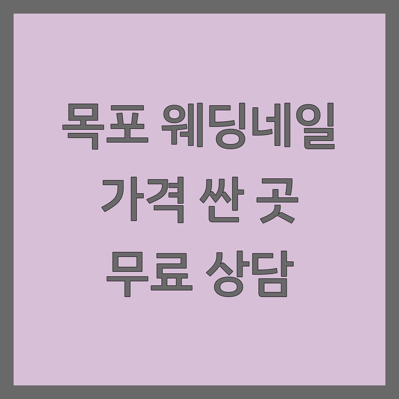 목포 웨딩네일 저렴한 곳 가격싼 곳 업체 추천 | 웨딩네일 비용 가격 잘하는 곳 | 신부네일 혼주네일 셀프웨딩네일 | 웨딩촬영네일 데이트스냅네일 | 무료상담 예약가능 주차가능