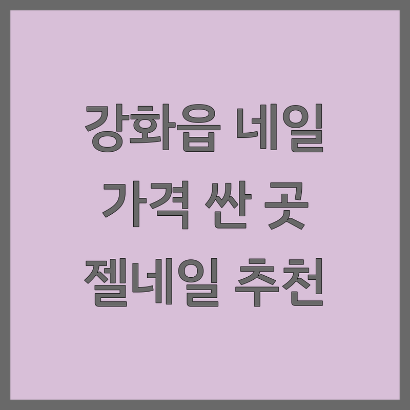 강화읍 네일샵 저렴한 곳 가격싼 곳 업체 추천 | 네일아트 비용 가격 잘하는 곳 | 젤네일 패디큐어 손톱 연장 | 이달의 아트 웨딩네일 속눈썹 펌 | 예약 필수 주차 가능 친절한 곳