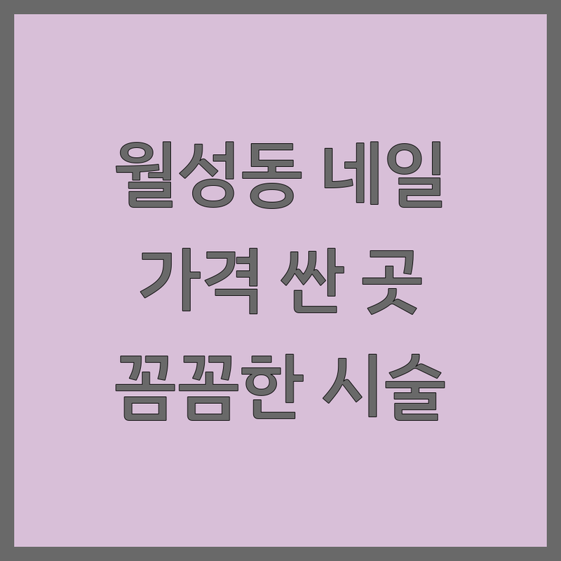 대구 달서구 월성동 진천역 네일아트 저렴한 곳 가격싼 곳 업체 추천 | 젤네일 패디 네일케어 비용 가격 잘하는 곳 | 속눈썹펌 왁싱 스킨플래닝 | 유지력 꼼꼼한 시술 친절한 서비스 | 예약 주차 가능