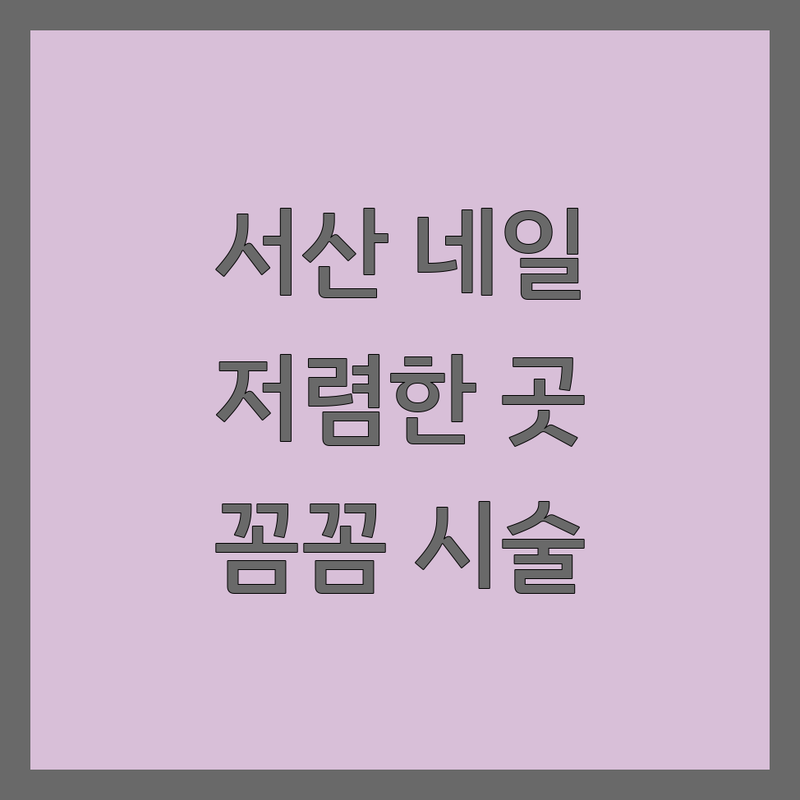 충남 서산시 네일샵 저렴한 곳 가격싼 곳 업체 추천 | 네일아트 비용 가격 잘하는 곳 | 젤네일 패디 손톱관리 | 웨딩네일 속눈썹펌 드릴케어 | 예약제 꼼꼼한시술