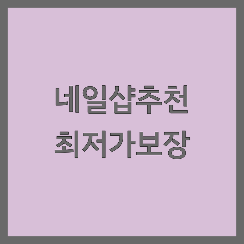 금천구 독산동 고양시 지축동 시흥시 정왕동 네일샵 후기 가격싼곳 저렴한곳 업체 추천 | 젤네일 젤패디 네일아트 비용 가격 잘하는 곳 | 드릴케어 발각질 문제성발관리 | 유지력좋은 꼼꼼한 심야영업 | 첫방문할인 주차가능