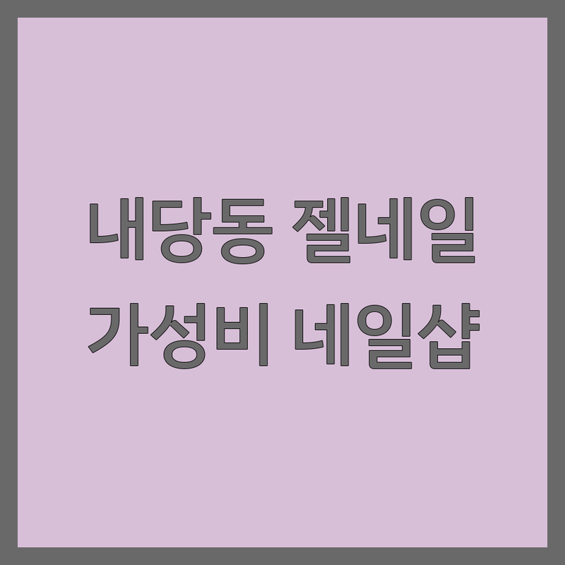 대구 내당동 젤네일아트 저렴한 곳 가격싼 곳 업체 추천 | 네일샵 비용 가격 잘하는 곳 | 젤네일 연장 케어 | 웨딩네일 파고드는 발톱 | 예약 할인 이벤트
