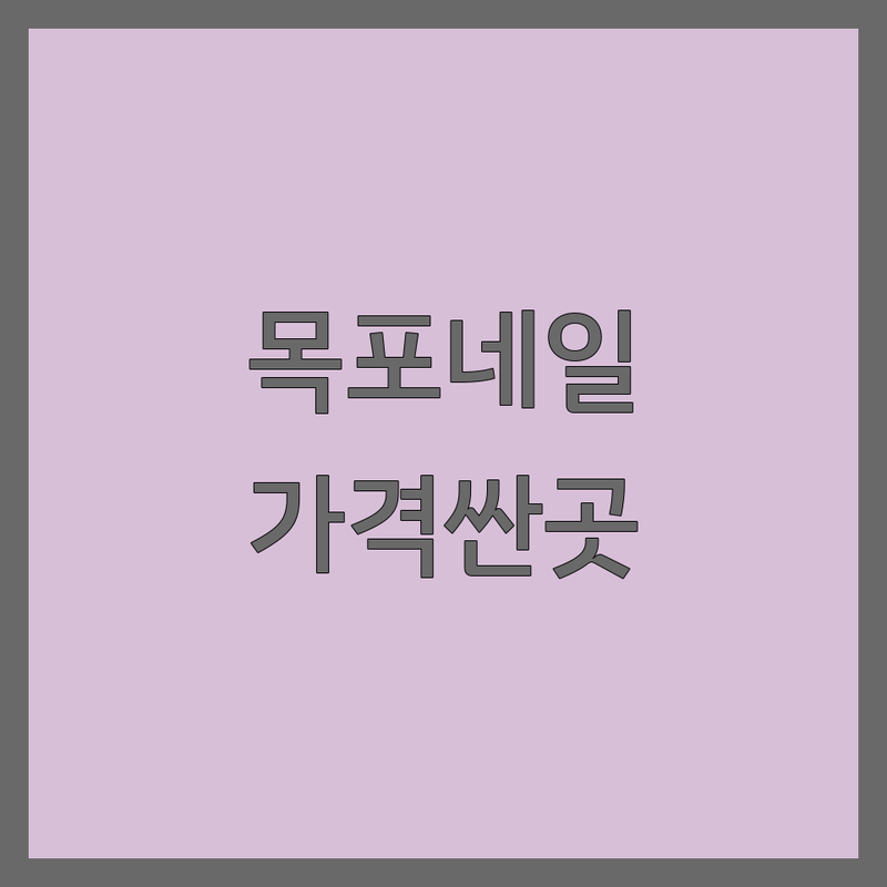 목포 젤네일아트 저렴한 곳 가격싼 곳 업체 추천 | 네일샵 비용 가격 잘하는 곳 | 손젤 발젤 스톤네일 | 유지력 꼼꼼한 시술 | 건강한 네일케어