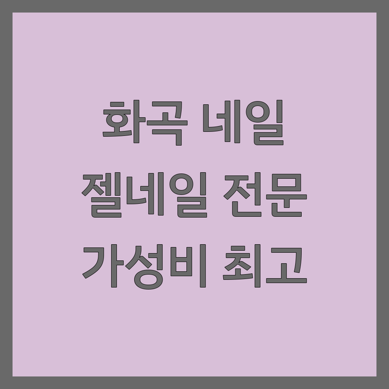 강서구 화곡동 네일샵 저렴한 곳 업체 추천 | 서울 네일아트 비용 가격 잘하는 곳 | 젤네일 패디큐어 이달의아트 | 손톱케어 발톱케어 유지력 | 예약 주차 반려동물동반