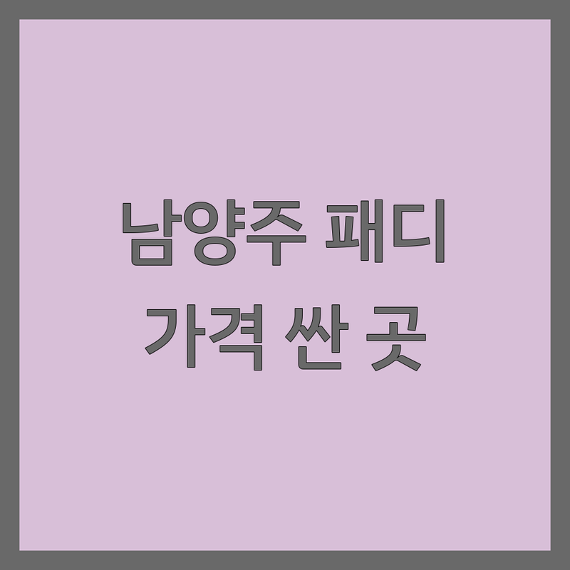 남양주시 패디큐어 저렴한 곳 가격싼 곳 업체 추천 | 젤패디 발케어 비용 가격 잘하는 곳 | 문제성 발톱 각질 제거 발톱 교정 | 네일샵 뷰티샵 후기 이벤트 | 예약 주차 할인