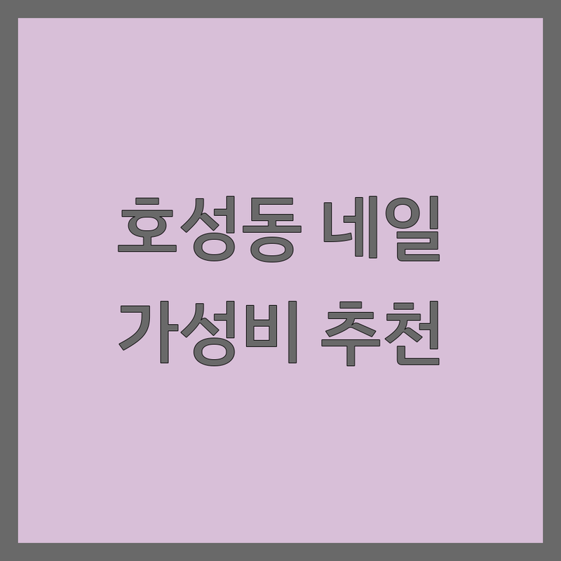 전주 호성동 네일아트 저렴한 곳 가격싼 곳 업체 추천 | 이달의아트 비용 가격 잘하는 곳 | 젤네일 페디큐어 손톱연장 | 꼼꼼한 시술 유지력 좋은 | 네일샵 추천 후기 예약