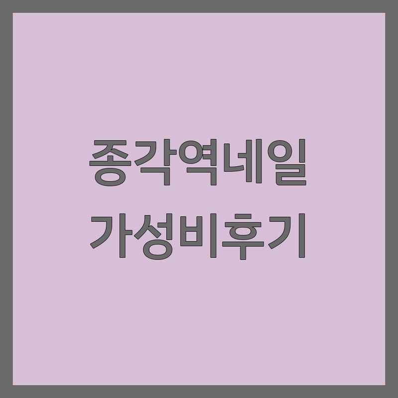 종각역 명동 네일아트 가성비 좋은 곳 솔직 후기 | 젤네일 패디큐어 가격 비교 할인 팁 잘하는 곳 | 이달의아트 웨딩네일 손발케어 | 쏙오프 드릴케어 발각질 | 예약 필수 주차 가능 늦게까지 하는 곳