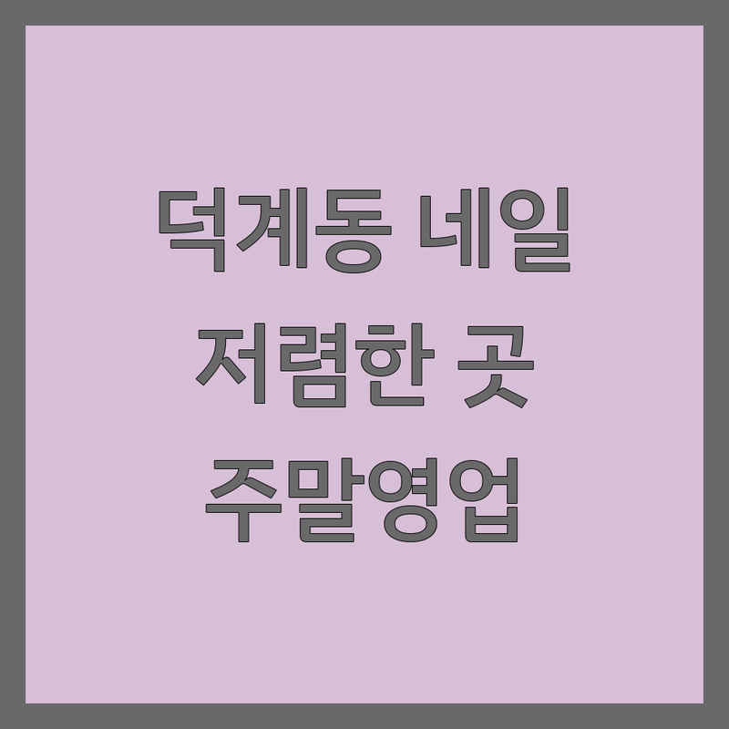 양산시 덕계동 그라데이션네일 저렴한 곳 가격싼 곳 업체 추천 | 젤네일 아트 잘하는 곳 | 드릴케어 패디플래닝 손톱연장 | 토탈뷰티샵 속눈썹펌 왁싱 | 주말영업 주차가능 반려동물동반