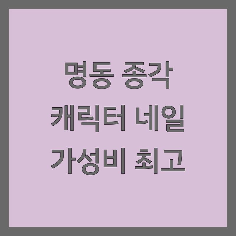명동역 종각역 광화문 캐릭터네일 저렴한 곳 가격싼 곳 업체 추천 | 젤네일 비용 가격 잘하는 곳 | 이달의아트 파츠네일 캐릭터아트 | 손젤 패디젤 속눈썹펌 | 주차가능 예약필수