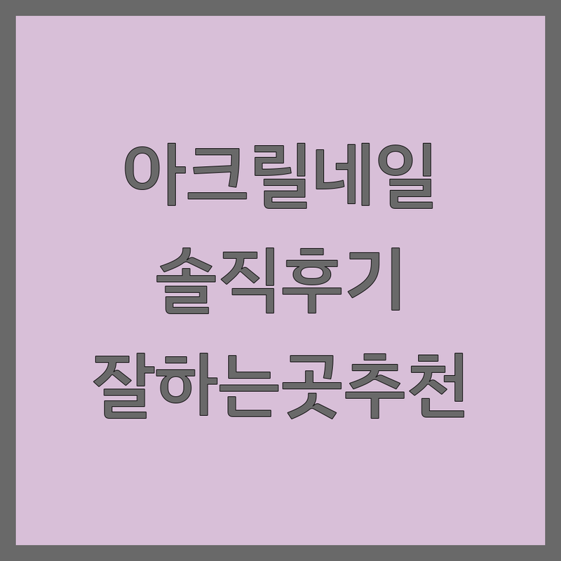 서울/수원 아크릴네일 솔직 후기 | 손톱 연장 & 물어뜯는 손톱 교정 잘하는 곳 추천 | 젤네일 유지력 팁 & 비용 | 네일샵 방문 전 체크리스트