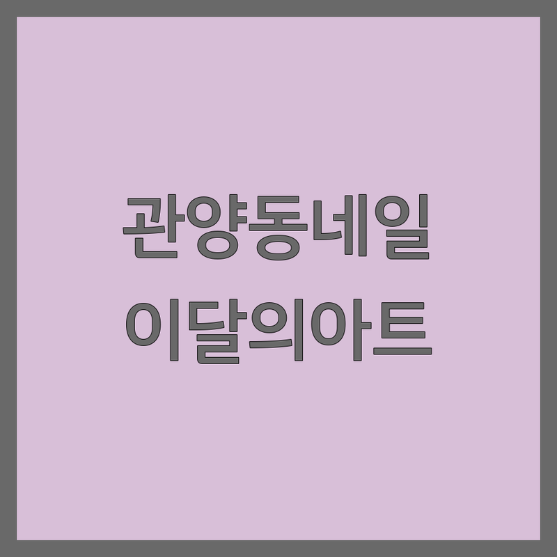 안양시 동안구 관양동 이달의아트 저렴한 곳 가격싼 곳 업체 추천 | 젤네일 패디큐어 속눈썹펌 비용 가격 잘하는 곳 | 문제성손발톱 발각질 케어 전문 | 네일샵 할인 첫방문 혜택 | 솔직 후기 예약 주차