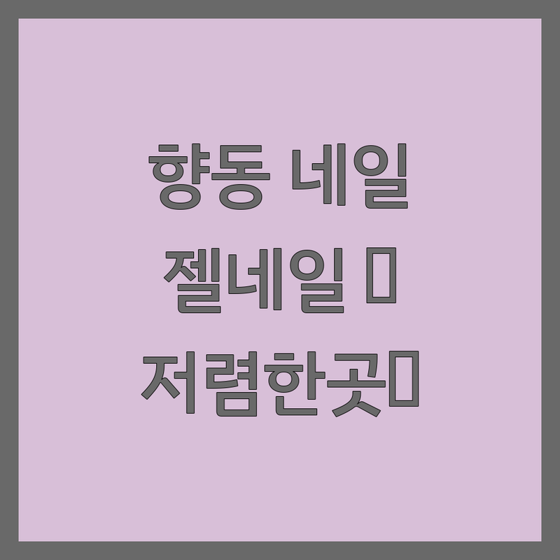 경기 고양시 덕양구 향동동 그라데이션네일 저렴한 곳 가격싼 곳 업체 추천 | 네일아트 젤네일 비용 가격 잘하는 곳 | 손톱관리 네일케어 웨딩네일 패디큐어 | 아트네일 유지력 친절한 꼼꼼한 디자인 | 당일예약 주차가능