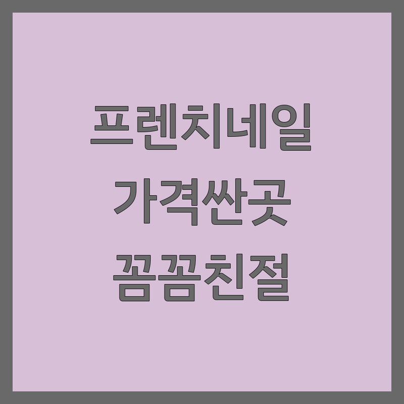 충북혁신도시 프렌치네일 저렴한 곳 가격싼 곳 업체 추천 | 젤네일 비용 가격 잘하는 곳 | 손톱 케어 페디 아트 | 유지력 꼼꼼 친절 | 드릴케어 예약 상담