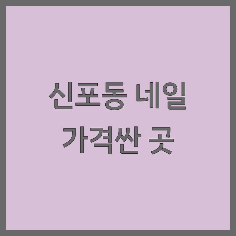 인천 중구 신포동 네일샵추천 저렴한 곳 가격싼 곳 업체 | 네일아트 젤네일 비용 가격 잘하는 곳 | 손톱관리 속눈썹펌 속눈썹연장 | 이달의아트 예약제 1인샵 | 친절 꼼꼼 유지력