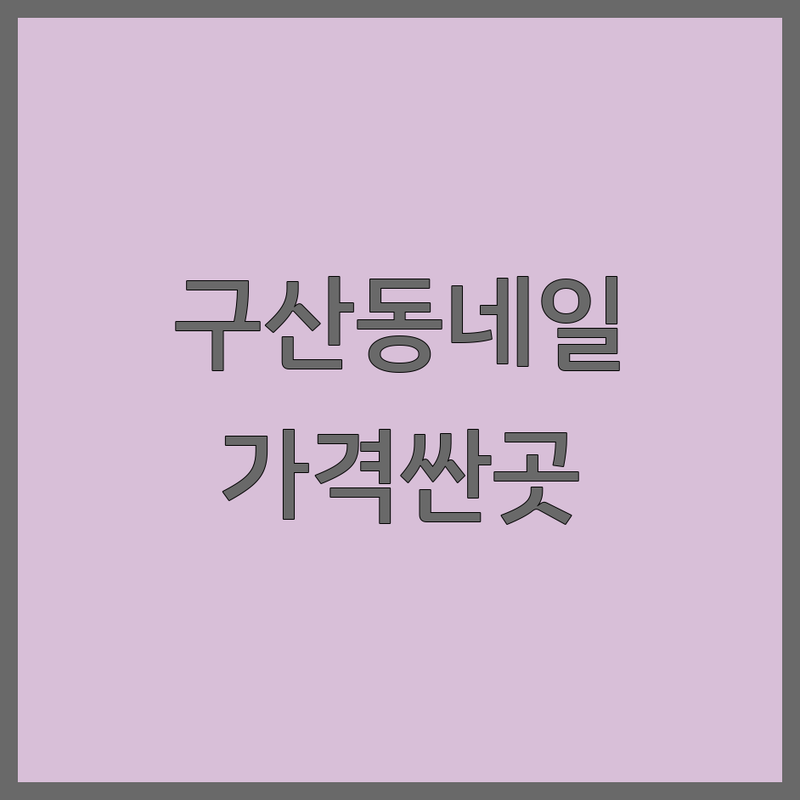 서울 은평구 구산동 네일샵 저렴한 곳 가격싼 곳 업체 추천 | 네일아트 젤네일 네일케어 비용 가격 잘하는 곳 | 젤제거 연장 패디 타로네일 | 네일샵상담 손톱관리 발톱관리 | 예약 당일예약 주차 이벤트
