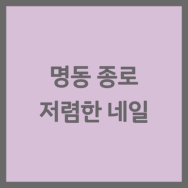 명동 종로 광화문 네일샵 저렴한 곳 가격싼 곳 업체 추천 | 젤네일 비용 가격 잘하는 곳 | 손톱관리 발톱관리 문제성발톱 내성발톱 각질제거 | 속눈썹연장 속눈썹펌 이달의아트 | 주차 친절 유지력 후기