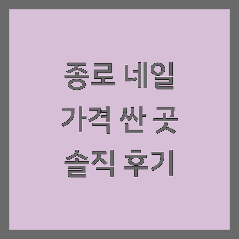 종로네일샵 가격싼 곳 추천 | 종각 광화문 손톱관리 잘하는 곳 | 젤네일 패디큐어 속눈썹펌 비용 | 웨딩네일 문제성발톱 전문 | 내돈내산 솔직후기