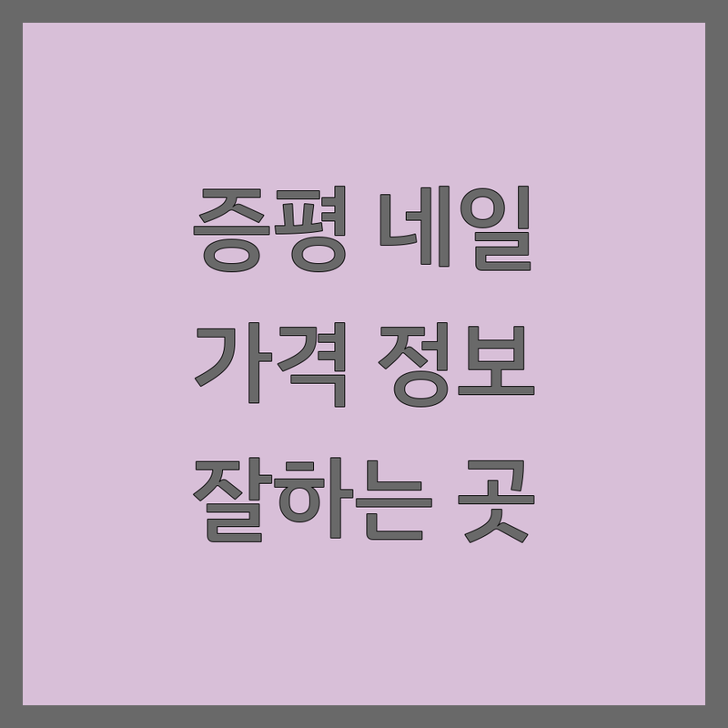 증평 네일샵 영업시간, 가격, 잘하는 곳 추천 | 네일아트 비용 가격 잘하는 곳 | 젤네일 페디큐어 속눈썹펌 슈가왁싱 | 문제성발톱 발각질 속눈썹연장 | 주차 예약 친절한 곳