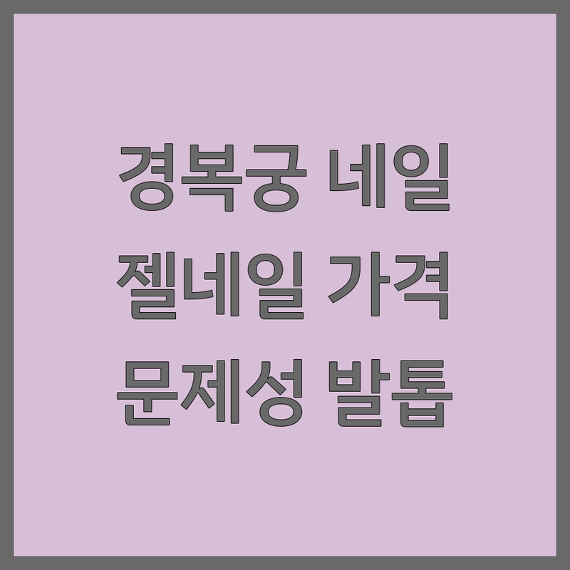 서울 경복궁역 네일샵 영업시간 | 사직동 젤네일 케어 가격 싼 곳 | 손톱 영양 문제성 발톱 관리 잘하는 곳