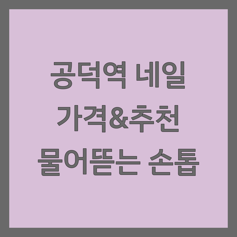 마포구 공덕역 아크릴네일 저렴한 곳 & 추천 | 홍대 이태원 아크릴연장 비용 가격 잘하는 곳 | 물어뜯는 손톱 교정 내성발톱 | 젤네일 속눈썹연장 전문 | 유지력 꼼꼼 시술