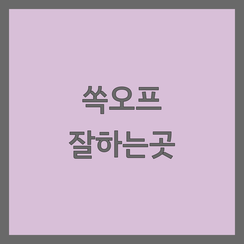남양주 쏙오프 잘하는 곳 가격 싼 곳 업체 추천 | 젤네일 제거 비용 드릴쏙오프 잘하는 곳 | 손톱 손상 없는 쏙오프 전문샵 | 젤 제거 전문샵 남양주네일 | 건강한 네일 관리 팁
