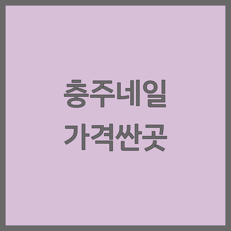 충주 네일샵 저렴한 곳 가격싼 곳 업체 추천 | 젤네일 패디 비용 가격 잘하는 곳 | 손톱 연장 아트 제거 | 건강 케어 유지력 | 주차 예약 방문 후기