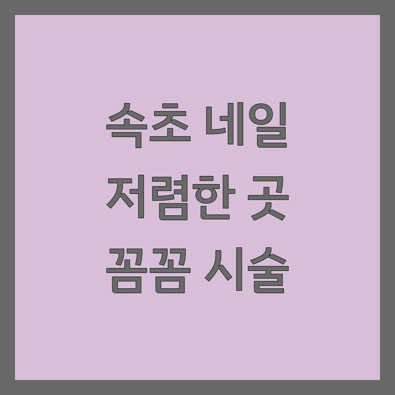 속초 네일아트 저렴한 곳 가격싼 곳 업체 추천 | 젤네일 패디큐어 잘하는 곳 | 유지력 좋은 네일샵 꼼꼼한 시술 | 당일 예약 심야 네일 첫 방문 할인 | 속초시 교동 청학동 네일샵
