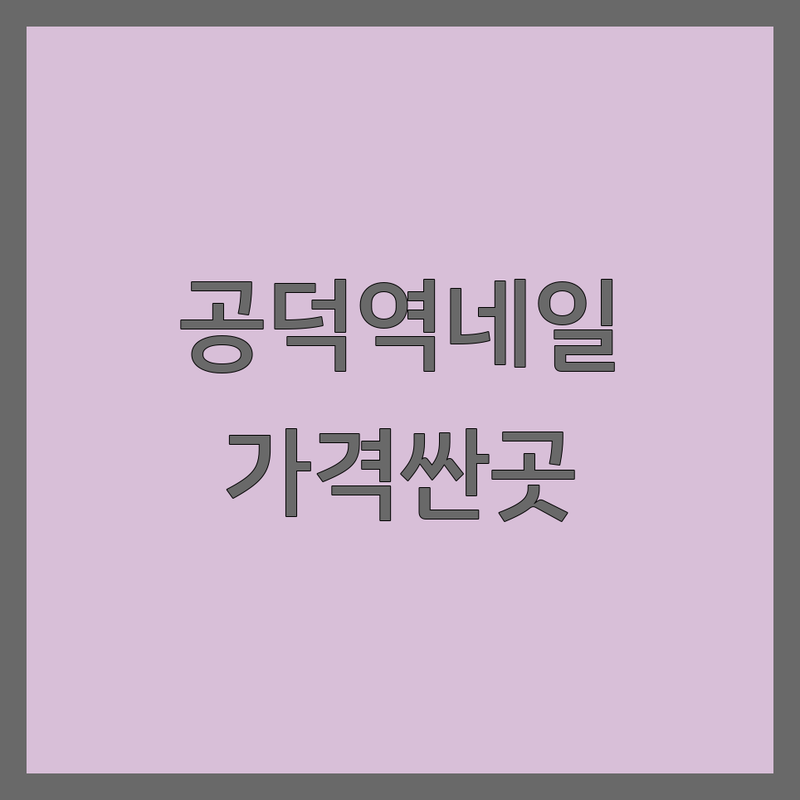마포구 공덕역 네일샵 저렴한 곳 가격싼 곳 업체 추천 | 젤네일 패디 네일케어 비용 가격 잘하는 곳 | 손젤 발젤 젤제거 네일디자인 | 꼼꼼한 시술 빠른 시술 유지력 좋은 | 예약제 주차가능 친절한 트렌디한