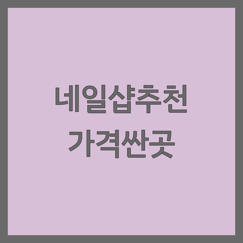 서울 압구정 신도림 신촌 영등포 네일샵이벤트 저렴한 곳 가격싼 곳 업체 추천 | 젤네일 패디큐어 손톱케어 비용 가격 잘하는 곳 | 내성발톱 발각질제거 손톱연장 문제성손발톱 | 할인행사 멤버십 주차가능 | 예약필수 솔직후기