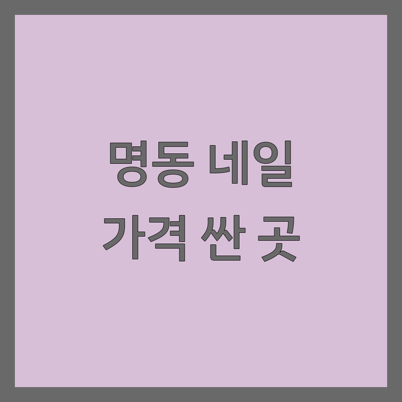 서울 명동 네일샵 저렴한 곳 가격싼 곳 업체 추천 | 네일아트 비용 가격 잘하는 곳 | 젤네일 페디큐어 속눈썹펌 손톱연장 | 디자인 유지력 친절 꼼꼼 | 예약 주차 24시 야간