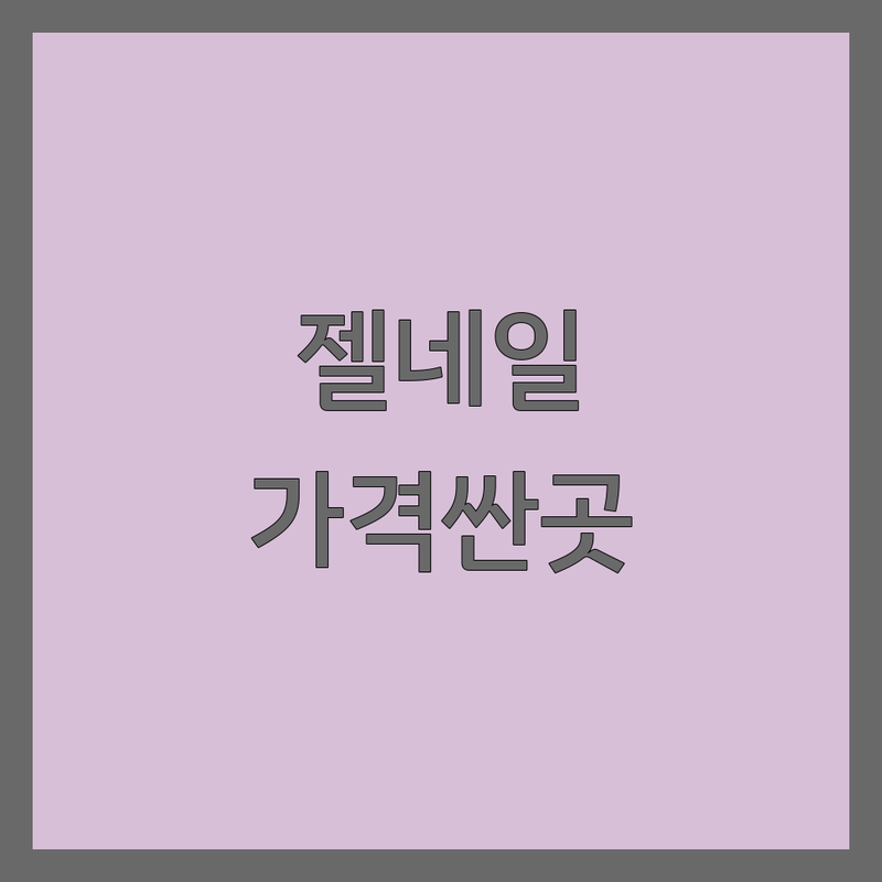 서울 경기 젤네일 저렴한 곳 가격싼 곳 업체 추천 | 꼼꼼한 시술 잘하는 곳 | 이달의 아트 손톱 연장 내성발톱 케어 | 첫 방문 할인 예약 필수 | 솔직 후기 건강한 네일샵