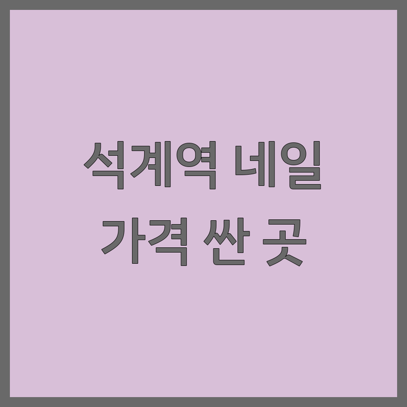석계역 네일샵 저렴한 곳 가격싼 곳 업체 추천 | 젤네일 비용 가격 잘하는 곳 | 손젤 발젤 이달의아트 | 웨딩네일 속눈썹연장 | 주차가능 예약필수
