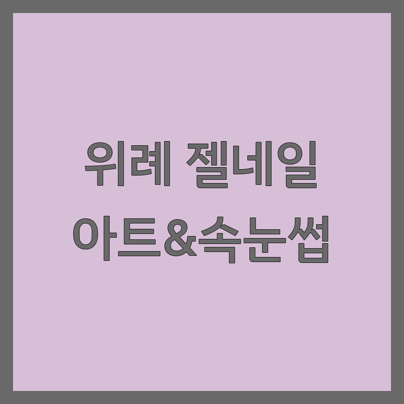 성남시 수정구 위례 젤네일아트 저렴한 곳 가격싼 곳 업체 추천 | 젤네일 비용 가격 잘하는 곳 | 파고드는 발톱 문제성 손발톱 속눈썹 연장 | 이달의 아트 주차 가능 예약
