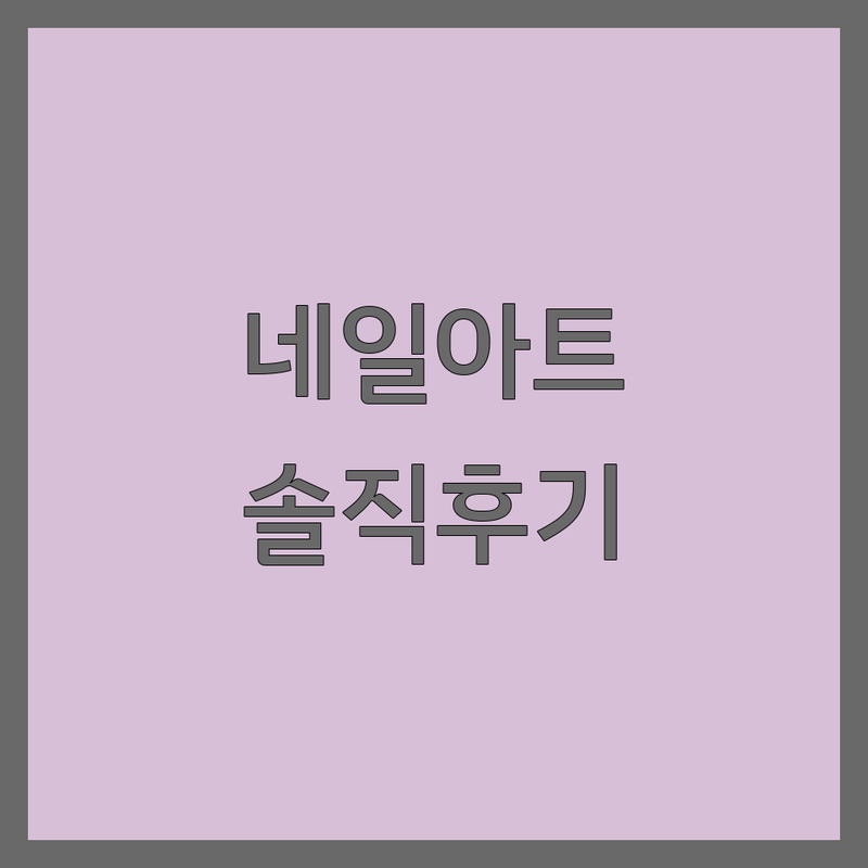 네일아트디자인 잘하는 곳 추천 | 젤네일 유지력 좋은 네일샵 | 손톱케어 패디 이달의아트 | 첫방문 할인 이벤트 | 솔직 후기 가격 비교