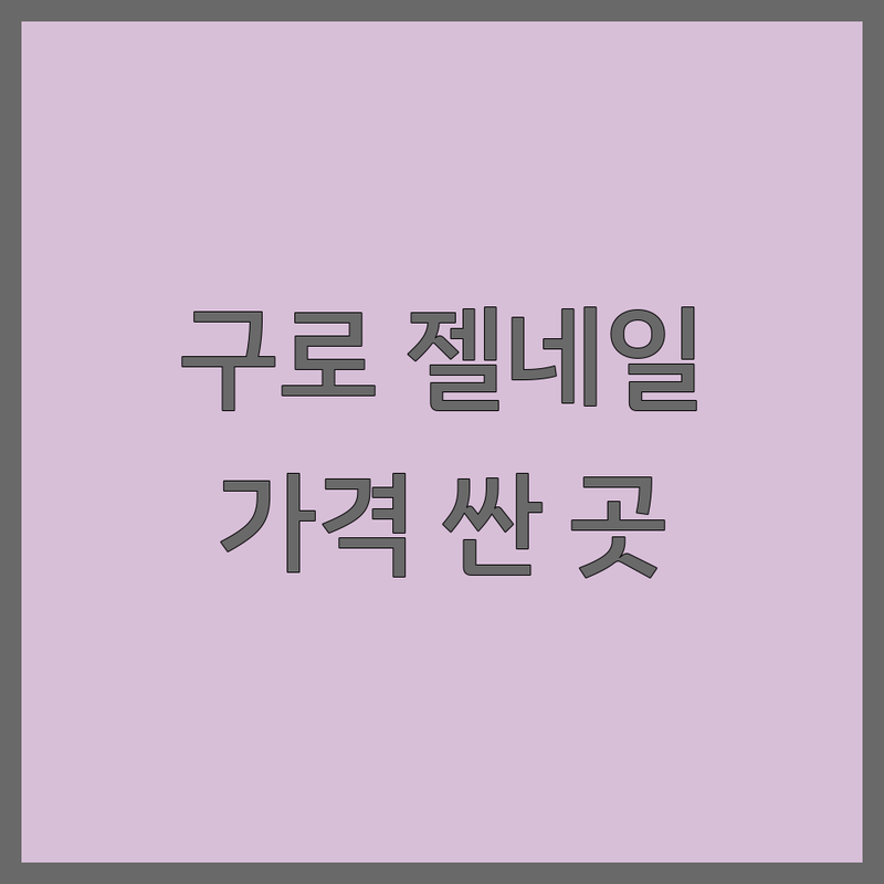 구로 젤네일아트 저렴한 곳 가격싼 곳 업체 추천 | 네일샵 비용 가격 잘하는 곳 | 내성발톱 발톱무좀 손톱교정 | 속눈썹연장 속눈썹펌 발각질관리 | 첫방문할인 주차가능 예약제