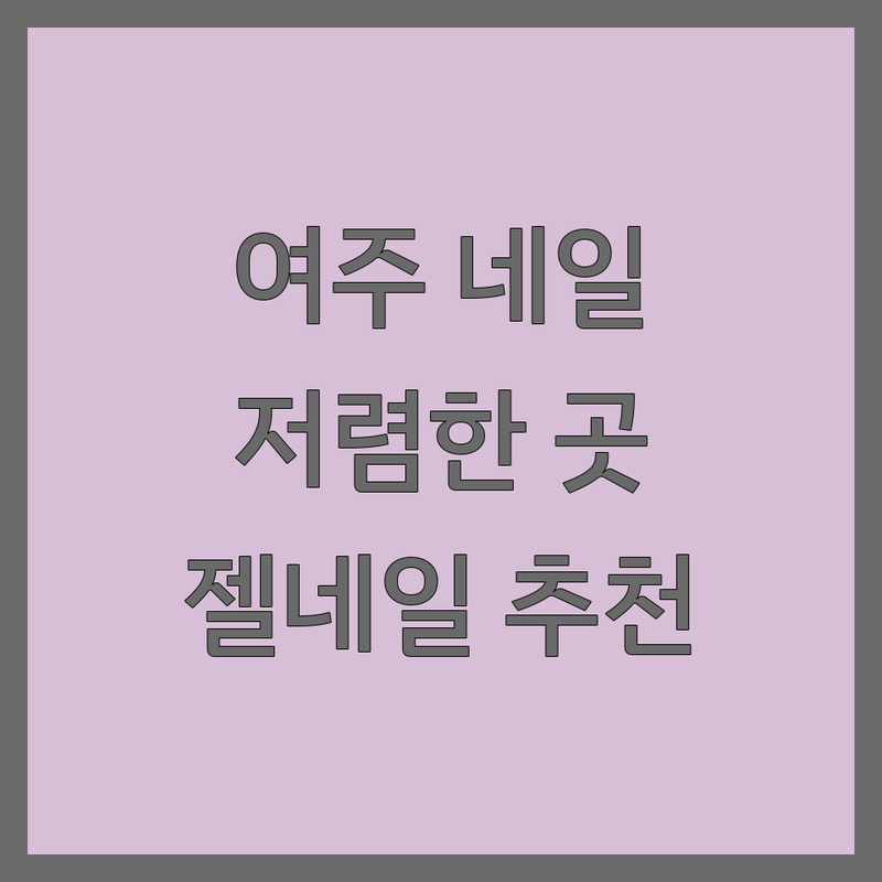 여주 네일케어 저렴한 곳 가격싼 곳 업체 추천 | 젤네일 비용 가격 잘하는 곳 | 손톱 연장 속눈썹 펌 | 첫 방문 할인 예약 | 주차 가능 당일 예약