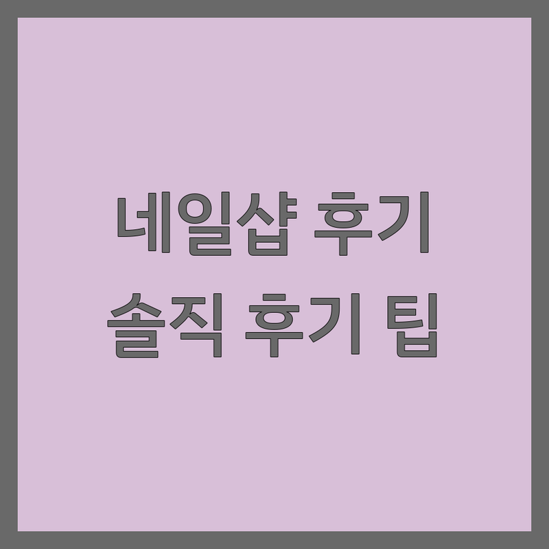 서울 금천구 독산동, 시흥시 정왕동, 고양시 지축역 네일샵 후기 | 젤네일 유지력 좋은 곳, 손톱 건강 케어 잘하는 곳 추천 | 문제성 발톱, 발각질 관리, 동시 시술 전문 | 첫 방문 할인, 예약 필수, 주차 가능한 곳 | 솔직한 방문 후기와 가격 비교 팁