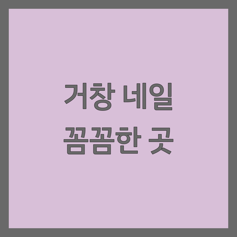 거창읍 네일샵 상담 저렴한 곳 가격싼 곳 업체 추천 | 젤네일 비용 가격 잘하는 곳 | 패디플래닝 젤연장 기초케어 | 타로상담 야간네일 당일예약 | 유지력 좋은 네일샵