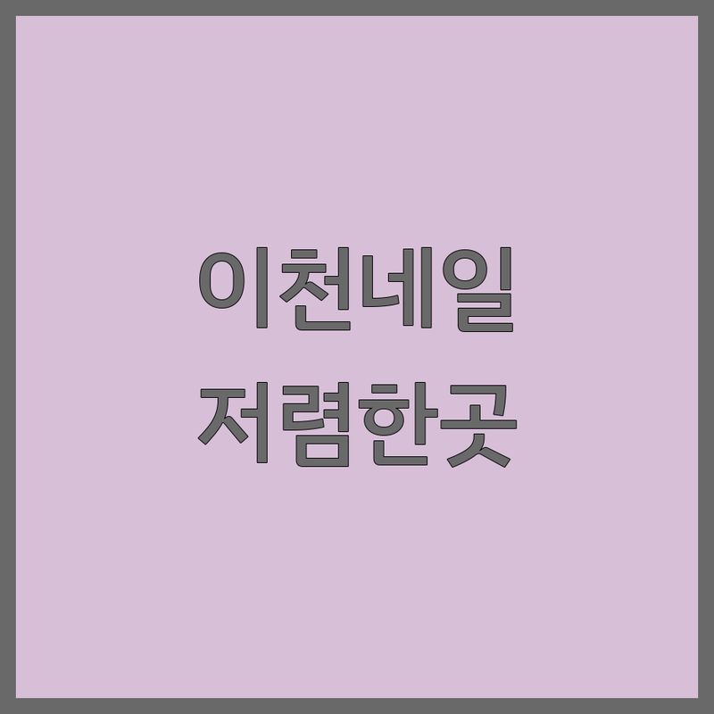 이천 창전동/관고동 네일아트 저렴한 곳 추천 | 젤네일 패디 가격 잘하는 곳 | 유지력 좋은 네일샵 | 첫방문 할인 보수 무료 | 반려동물 동반 가능 네일