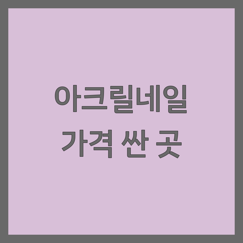 마포/이대 아크릴네일 저렴한 곳 & 가격싼 곳 업체 추천 | 아크릴네일 비용/가격 잘하는 곳 | 아크릴연장, 물어뜯는 손톱 교정 | 문제성 손톱, 건강한 네일 | 네일샵 추천, 이달의 아트