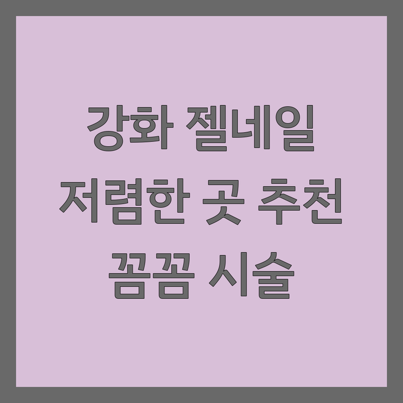 인천 강화군 강화읍 젤네일 저렴한 곳 가격싼 곳 업체 추천 | 네일아트 비용 젤네일 가격 잘하는 곳 | 손톱 관리 네일 케어 패디큐어 | 유지력 좋은 곳 친절한 네일샵 꼼꼼한 시술 | 예약 필수 주차 가능