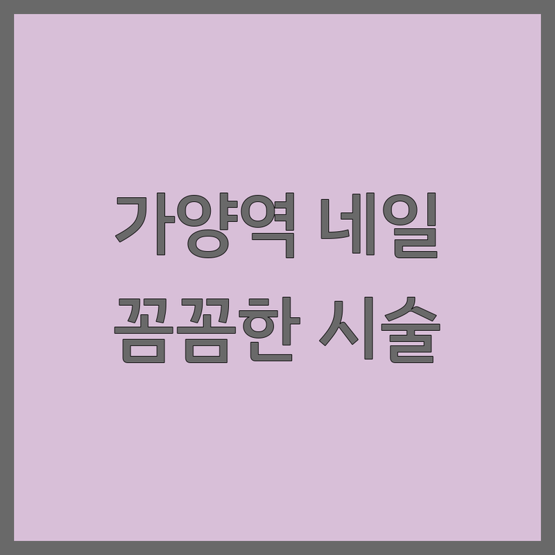 가양역 네일샵이벤트 저렴한 곳 가격싼 곳 업체 추천 | 젤네일 패디젤 발각질관리 잘하는 곳 | 내성발톱 속눈썹펌 | 첫방문할인 회원권 문제성발톱 스파관리 | 예약 주차 친절 꼼꼼한시술