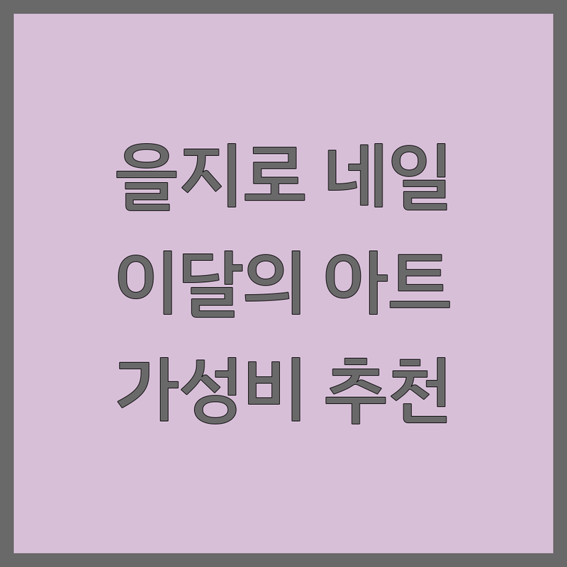 서울 종로 을지로 명동 이달의아트 네일샵 저렴한 곳 가격싼 곳 업체 추천 | 젤네일 비용 가격 잘하는 곳 | 손젤 발젤 속눈썹펌 속눈썹연장 | 웨딩네일 문제성발톱 각질케어 | 주차가능 예약필수